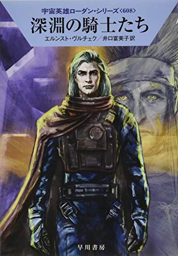 深淵の騎士たち