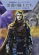 深淵の騎士たち