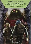 ハルト人ソクラテス