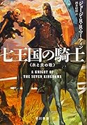 七王国の騎士
