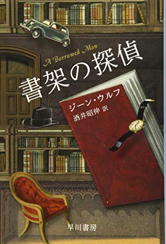 書架の探偵