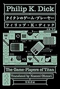タイタンのゲーム・プレーヤー