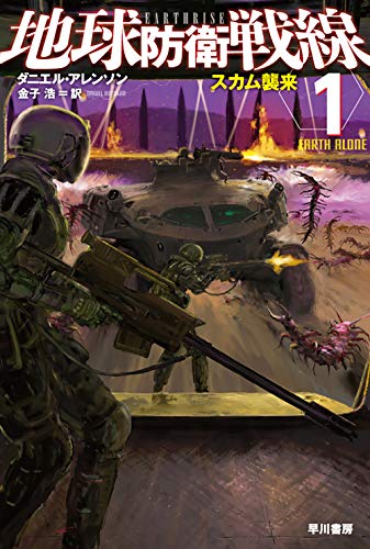 地球防衛戦線1 スカム襲来