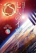 七人のイヴ 上