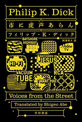 市に虎声あらん（ハヤカワ文庫SF）