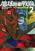 地球防衛戦線 2 アゾス鉱山救出作戦