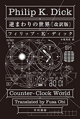 逆まわりの世界〔改訳版〕（ハヤカワ文庫SF）