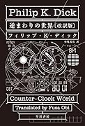 逆まわりの世界〔改訳版〕