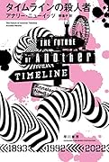タイムラインの殺人者