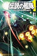 伝説の艦隊1 〈コンスティテューション〉