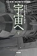 宇宙【そら】へ 下
