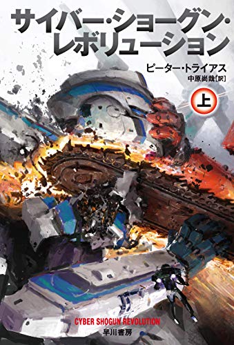 サイバー・ショーグン・レボリューション 上