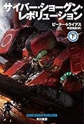 サイバー・ショーグン・レボリューション 下