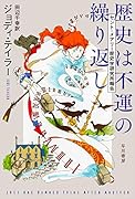 歴史は不運の繰り返し セント・メアリー歴史学研究所報告