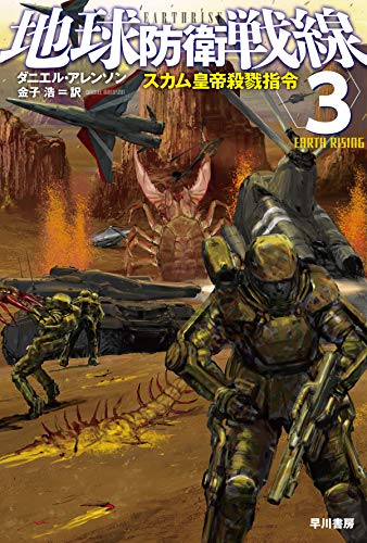 地球防衛戦線3 スカム皇帝殺戮指令