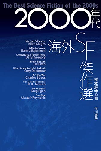 2000年代海外SF傑作選（ハヤカワ文庫SF）
