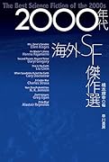 2000年代海外SF傑作選