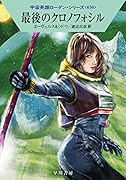 最後のクロノフォシル