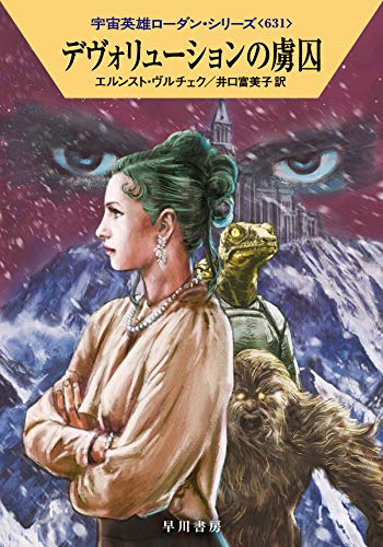 デヴォリューションの虜囚