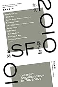 2010年代海外SF傑作選