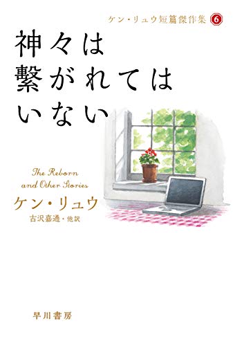 神々は繋がれてはいない（ハヤカワ文庫SF）