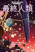 最終人類 下
