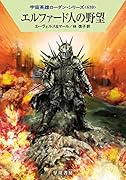 エルファード人の野望