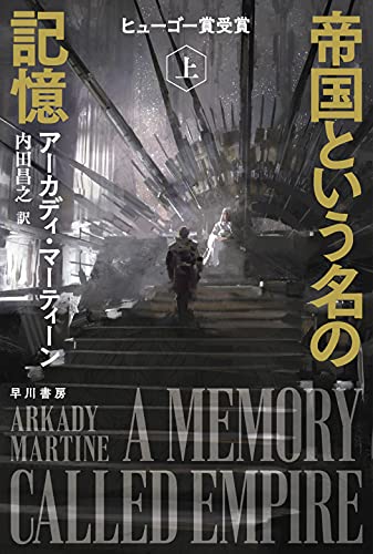 帝国という名の記憶 上