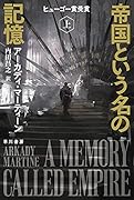 帝国という名の記憶 上