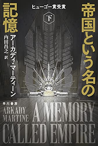 帝国という名の記憶 下