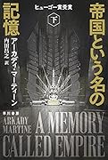 帝国という名の記憶 下