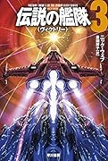 伝説の艦隊3 〈ヴィクトリー〉