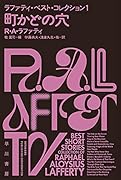 町かどの穴 ラファティ・ベスト・コレクション1