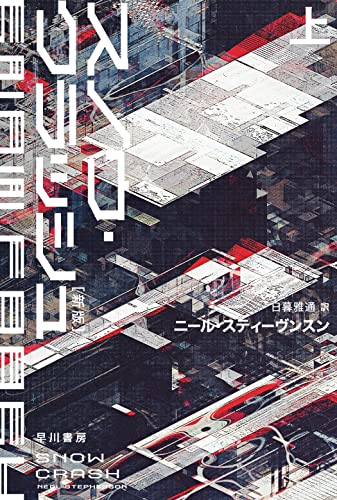 スノウ・クラッシュ〔新版〕 上