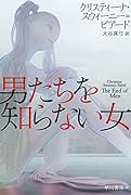 男たちを知らない女