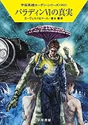 パラディンVIの真実