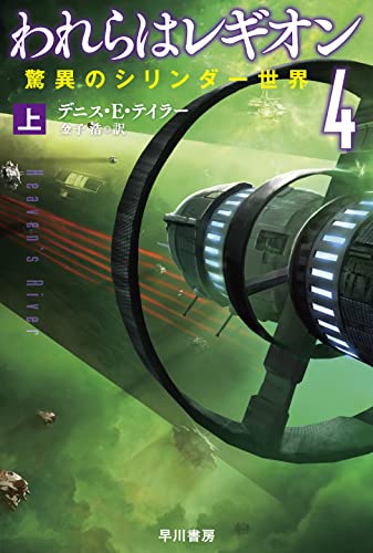 われらはレギオン4 上 驚異のシリンダー世界