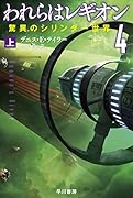 われらはレギオン4 上 驚異のシリンダー世界