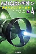 われらはレギオン4 下 驚異のシリンダー世界
