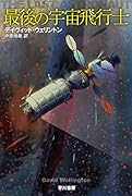 最後の宇宙飛行士