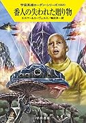 番人の失われた贈り物