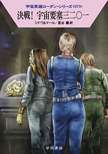 決戦! 宇宙要塞三二〇一