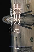 無情の月 上