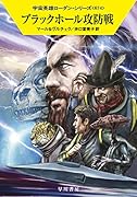 ブラックホール攻防戦