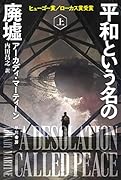 平和という名の廃墟 上
