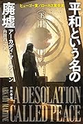 平和という名の廃墟 下