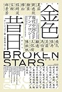 金色昔日【こんじきせきじつ】 現代中国SFアンソロジー