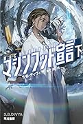 マシンフッド宣言 下