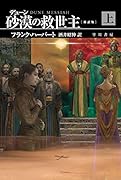 デューン 砂漠の救世主〔新訳版〕 上