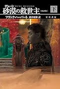 デューン 砂漠の救世主〔新訳版〕 下